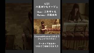 オーボエとマリンバによるCinema\u0026Musical LIVE / フレンド・ライク・ミー