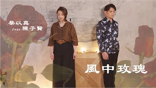 蔡以真\u0026陳子賢《風中玫瑰》官方MV(三立七點檔含笑食堂片頭曲)