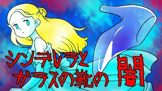 都市伝説「シンデレラとガラスの靴の闇」にまつわる洒落にならない怖い話