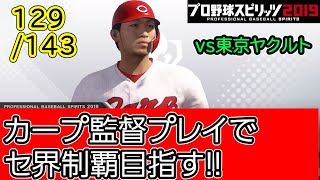 【プロスピ2019】ペナントモードでカープ雑談配信！【129/143】