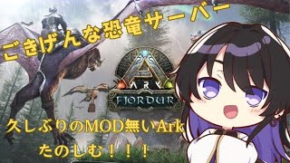 【ARK】＃ごきげんな恐竜　サーバーで久しぶりのMOD無しARKをたしなむ！