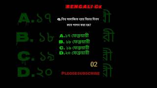 বিশ্ব সামাজিক ন্যায় বিচার দিবস  কবে পালন করা হয়? #gk #viral #trending #shorts