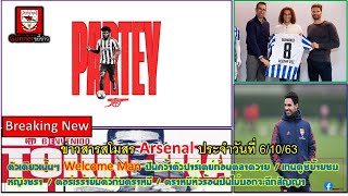 ข่าวสารสโมสร Arsenal ประจำวันที่ 6/10/63 ตัวเดียวเน้นๆ ปืนฉีกสัญญาคว้าปาร์เตย์  เกนดูซีย้ายชบหญิงชรา