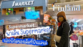 พาเดินชมซุปเปอร์มาร์เก็ตที่ฟินแลนด์ - SEAYA Finland Review EP.2