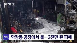 학장동 공장에서 불 3천만원 피해 부산MBC20190509