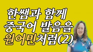 【중국어】 한쌤과 함께 중국어 발음을 원어민처럼 [독학 중국어 여행편: 중국어 발음(2): 운모] 【HSK】 중국어 기초 중국어 회화 독학으로 가장 쉽게 배우기