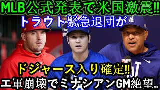 【速報】MLB公式発表に全米激震!!トラウト緊急退団でドジャース入団が決定！ 「ついに移籍が決まった」大谷翔平が喜び爆発!!本当の理由が明らかに…E軍崩壊でミナシアン将軍GMも絶望!!!