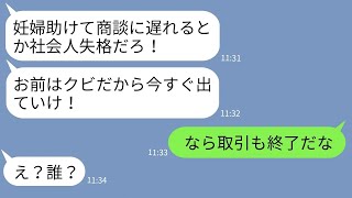 【LINE】商談に行く途中に妊婦を助けた俺をクビにした無能上司「妊婦なんか見捨てろ！」→クズ上司が取引先の社長にある事実を伝えられた時の反応がwww