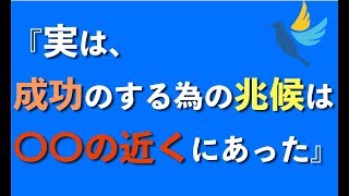 ビジネスにおける#成功の兆し は身近にある！