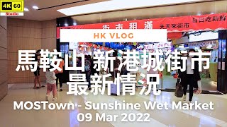 【大雄小日誌】新港城 新港城街市 最新情況 | VLOG - MOSTown - Sunshine Wet Market Latest Status | DJI Pocket 2|2022.03.09