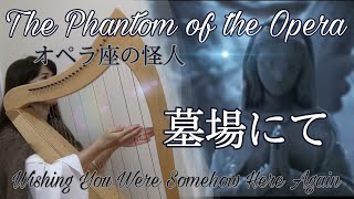 アイリッシュハープ  墓場にて / オペラ座の怪人 Wishing you were somehow here again / Phantom of the Opera