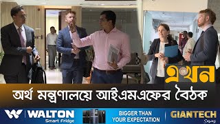 আইএমএফের শর্ত বাস্তবায়নে কাজ করছে সরকার | IMF LOAN | Ekhon TV