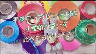 平巻テープ(ビニール紐)４種類の違いを比べてみました♪