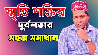 স্মৃতিশক্তির দুর্বলতা ও এর সহজ সমাধান  | জনস্বার্থে শেয়ার করুন |  CHANNEL 69