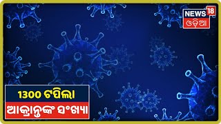 Bhubaneswar: ରାଜଧାନୀରେ ଅଟାକଳରୁ ବାହାରିଲେ ୨୬ କୋରୋନା ପଜିଟିଭ