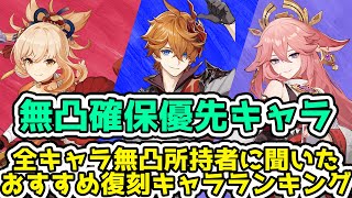 【原神】Ver3.2無凸確保優先キャラはこれ！無凸所持者に聞いたおすすめ復刻キャラの強みと弱み解説【げんしん/Genshin/原神解説】ナヒーダ/宵宮/タルタリヤ/八重神子