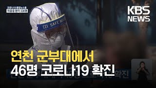 연천 군부대에서 46명 코로나19 확진 / KBS 2021.10.03.