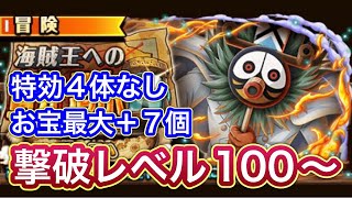 【トレクル】【OPTC】海賊王への軌跡 vsマハ 撃破レベル100～ 特効4体なし お宝最大＋7個