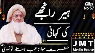 Heer Ranjha Ki Khani | Allama Hazrat molana Abdul Sattar Taunsvi | #jmtmediahouse