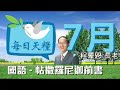 《每日天糧》7月3日 國語 聲音版 帖撒羅尼迦前書2章 以為父為母的心服侍聖徒 程蒙恩長老