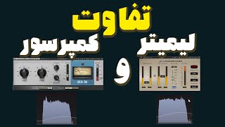 آموزش میکس و مسترینگ: تفاوت لیمیتر و کمپرسور_limiter vs compressor