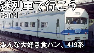 迷列車で行こう1[みんな大好き食パン電車、419系]