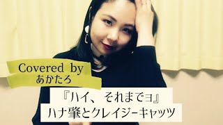 ハイ、それまでョ／ハナ肇とクレイジーキャッツ［Covered by あかたろ］