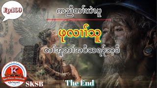 🔵Ep:109 #SKSB - Karen Story { ဖုလၢၢ်သူ } တၢ်အူတၢ်ပီဘ့ဒီအသရ၃်ဖးဒိ၃် The End.