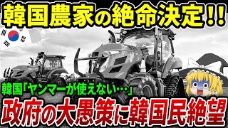 「日本の技術なんていらない！」K国が「ヤンマー」を締め出した結果･･･K国農業が崩壊直前に【海外の反応・ゆっくり解説】