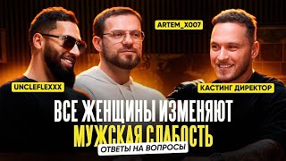 ПОДКАСТ О ДЕВУШКАХ с UncleFlexxx и ARTEM_X007 | знакомства, абьюз, измены и отношения