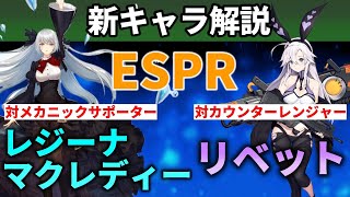 【ゆっくり解説】カウンターサイド　『レジーナ・マクレディー』と『リベット』の性能を解説します【COUNTER:SIDE】