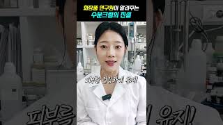 화장품연구원이 알려주는 수분크림의 진실