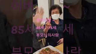 85세 아버지♡75세어머니의 사랑이야기가 궁금하시나요? 어버이날 스토리가 공개 될까요? 말까요? ㅋㅋㅋ