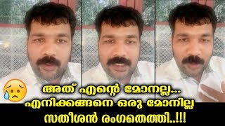 അവസാനം സതീശൻ ലൈവിൽ വന്നു.തെറി പറഞ്ഞ പെണ്കുട്ടികൾക്ക് കൊടുത്ത മറുപടി