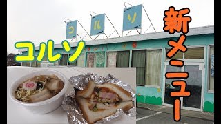 【ノーカット】コルソ高崎店新メニュー登場！あそこで販売されていた人気のメニューがここでも味わえる！