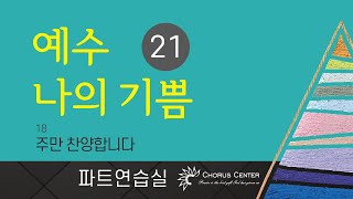 [예수나의기쁨 21집] 18. 주만 찬양합니다_베이스