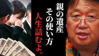 1億円の遺産を手にした無職女「この金で◯◯したい」→絶対にやめとけ【岡田斗司夫 / サイコパスおじさん / 人生相談 / 切り抜き】