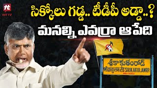 సిక్కోలు గడ్డ.. టీడీపీ అడ్డా..? | AP Political Story | Srikakulam @Hittvtelugunews