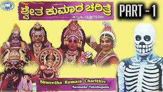 Shweetha Kumara Charithre || Part 1 || Yakshagana || Kannada