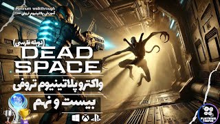 Dead Space Remake 100% Walkthrough واکترو صد در صد تروفی/اچیومنت، بهمراه داستان، قسمت بیست و نهم