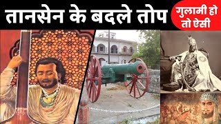 Silent History Of Rewa | Tansen के बदले तोप का सौदा सस्ता था | antik viral