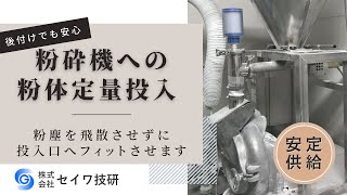 各種粉砕機（ミル）への粉体投入はスクリューフィーダーで安定供給｜セイワ技研