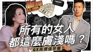 【高價值早餐】所有的女人都這麼膚淺嗎？