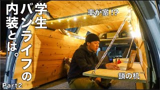 【車中泊・バンライフ】学生が送るバンライフの内装を全力で紹介してみた。Part2【アウトドア好き必見】