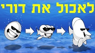 לאכול ולגדול ◄ דג