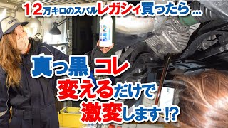 過走行(12万キロ)中古車のデフオイル交換！新車以上の滑らかなクイックステアリングへ激変する! スバル レガシィBH