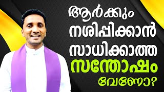 Fr. Jince Cheenkallel |  ആർക്കും നശിപ്പിക്കാൻ സാധിക്കാത്ത സന്തോഷം വേണോ?