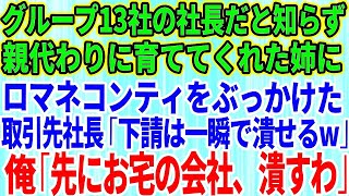 【スカッとする話】グループ13社の社長だと知らず親代わりに育ててくれた姉にロマネコンティをぶっかけた取引先社長「下請けは一瞬で潰せるw今すぐ消えろ」俺「先にお宅の会社を潰すわ」