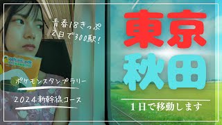 【青春１８きっぷ】ポケモンスタンプラリー2024　新幹線コースを普通列車で制覇してみた　東京→仙台→盛岡→秋田→山形