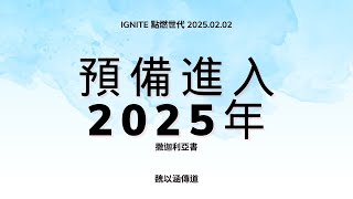 IGNITE 點燃世代 | 魏以涵 傳道 | 預備進入2025年 | 02/02/2025 早堂